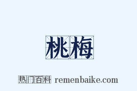 桃梅是什么意思的图片